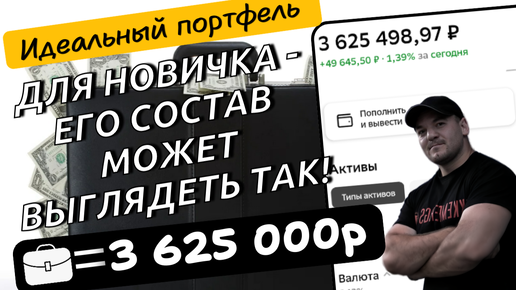 Как может выглядеть идеально-диверсифицированный дивидендный портфель для новичка инвестора.