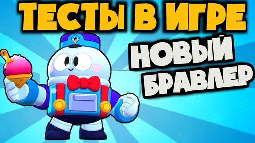 НОВЫЙ БРАВЛЕР ЛУ! ВСЯ ИНФА И ТЕСТ В ИГРЕ