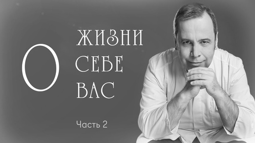 О ЖИЗНИ, О СЕБЕ, О ВАС. Ковальков. Это вторая серия. Остальные видео будут выходить регулярно.