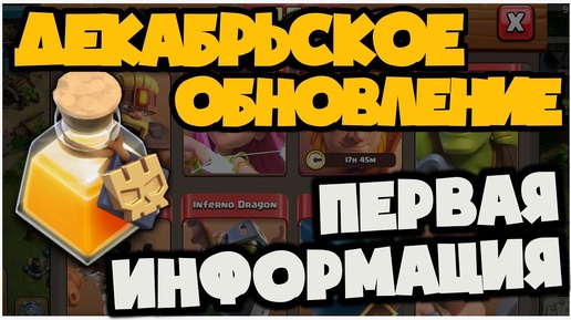 ПЕРВАЯ ОФИЦИАЛЬНАЯ ИНФОРМАЦИЯ О ДЕКАБРЬСКОМ ОБНОВЛЕНИИ В КЛЭШ! НОВОЕ ЗЕЛЬЕ И ИЗМЕНЕНИЯ СУПЕР ЮНИТОВ!