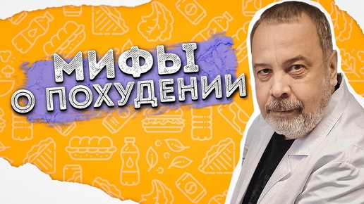 АЛЕКСЕЙ КОВАЛЬКОВ О САМЫХ РАСПРОСТРАНЕННЫХ МИФАХ О ПОХУДЕНИИ / ИНТЕРВАЛЬНОЕ ГОЛОДАНИЕ