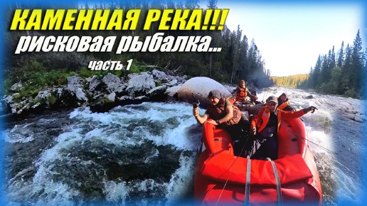 СИЛЬНАЯ КАМЕННАЯ РЕКА!!! ЭМОЦИИ!!! РЫБАЛКА!!! #активныйОтдых #путешествие #сибирь