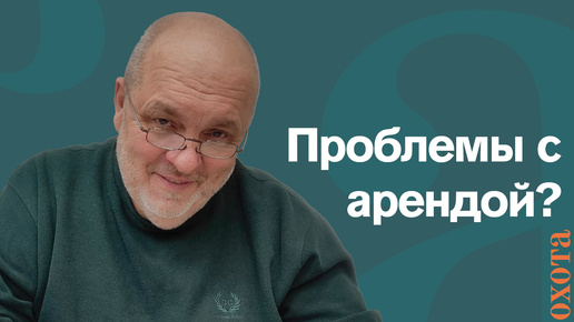 Аренда оружия. Валерий Кузенков о передаче оружия третьим лицам.