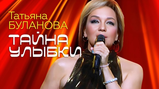 Download Video: Татьяна Буланова - Тайна улыбки (2024)