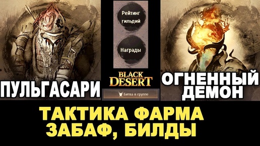 下载视频: ПУЛЬГАСАРИ и ОГНЕННЫЙ ДЕМОН. Фарм боссов в группе в БДО (BDO - Black Desert)