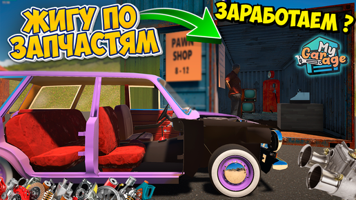 Download Video: Жигу на Разборку в игре My Garage Выгодно ли?