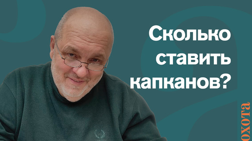 Нужно ли много? Валерий Кузенков количестве капканов.