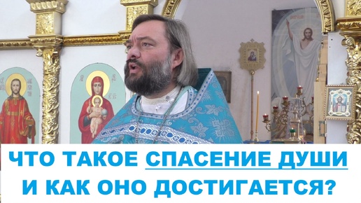 Скачать видео: Что такое спасение души, и как оно достигается? Священник Валерий Сосковец