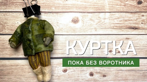 Куртка из ваты. Процесс изготовления обьемной куртки из ваты. Куртка для ватной игрушки.