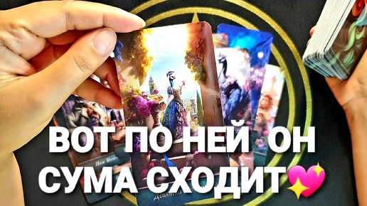 НА ЧТО ОН ГОТОВ ПОЙТИ РАДИ ВАС❗💯🔮⚡