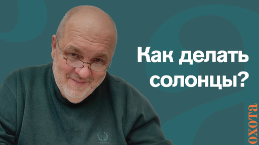 Когда делать солонцы? Валерий Кузенков о том, когда и как делать солонец.