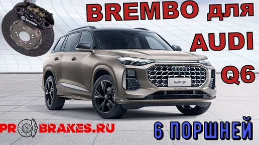 Тормоза BREMBO для AUDI Q6