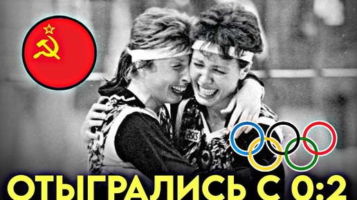 Скачать видео: ⚡️Великий подвиг сборной СССР в волейболе (Олимпиаде 1988)