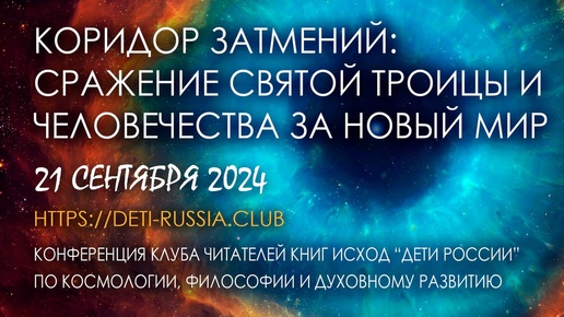 Коридор затмений: сражение Святой Троицы и человечества за Новый Мир