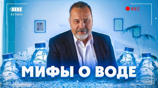 МИФЫ О ВОДЕ / ВОДА / АЛЕКСЕЙ КОВАЛЬКОВ О ВОДЕ