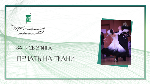 Печать на ткани. Сублимация. Градиент. Запись прямого эфира от 20.09.2024 г.