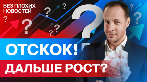 Télécharger la video: Российские акции наконец растут! Что дальше? И стоит ли уже закупаться? / БПН