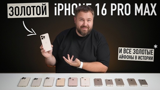 Смотрим золотой iPhone 16 Pro Max и все золотые айфоны в истории