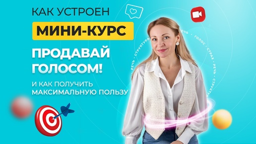 Как устроен курс?!