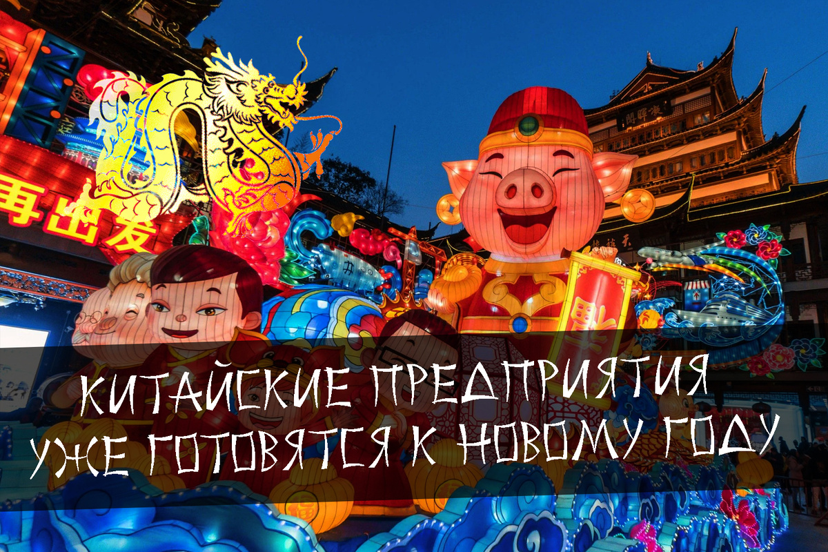 Приготовления к Новому году в Китае