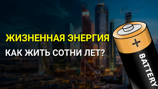 Как постоянно получать ЖИЗНЕННУЮ ЭНЕРГИЮ? Энергия для продления жизни!