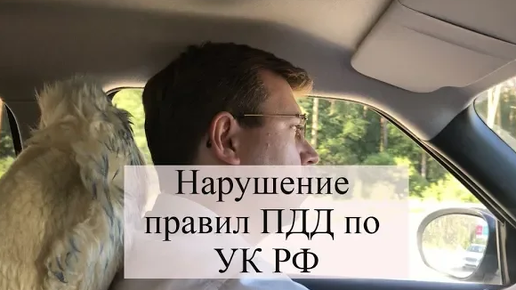 Нарушение правил ПДД по ст. 264 УК РФ: советы адвоката