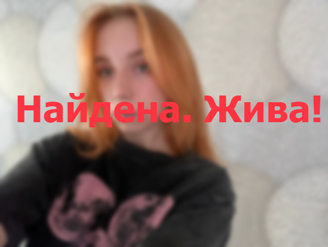 Найдена. Жива!