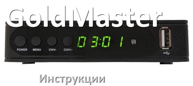 
Приставки GoldMaster инструкции по эксплуатации для цифровых DVB-T2 ТВ приставок руководства пользователя на русском в pdf