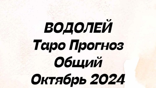 Водолей. Таро Прогноз общий октябрь 2024 год. Таро гороскоп водолей