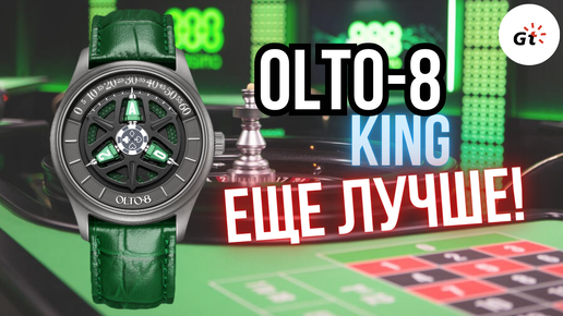 ТОПОВОЕ СТАЛО ЕЩЕ ЛУЧШЕ! OLTO-8 KING