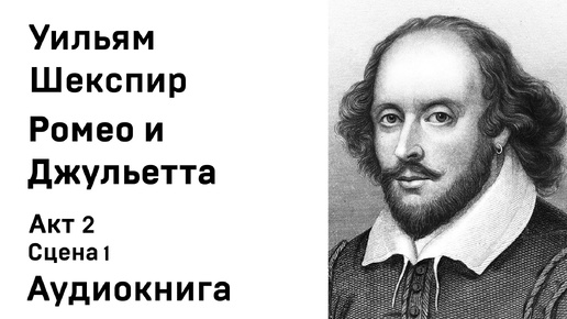 Уильям Шекспир Ромео и Джульетта Акт 2 Пролог Сцена 1 Аудиокнига Слушать Онлайн