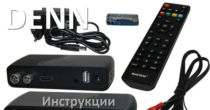 
Приставки DENN инструкции по эксплуатации для цифровых DVB-T2 ТВ приставок руководства пользователя на русском в .Pdf