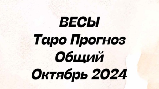 ВЕСЫ. Таро Прогноз общий октябрь 2024 год.