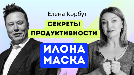 Download Video: 🔥Эффективный тайм менеджмент от Илона Маска. Елена Корбут #таймменеджмент #илонмаск #эффективность