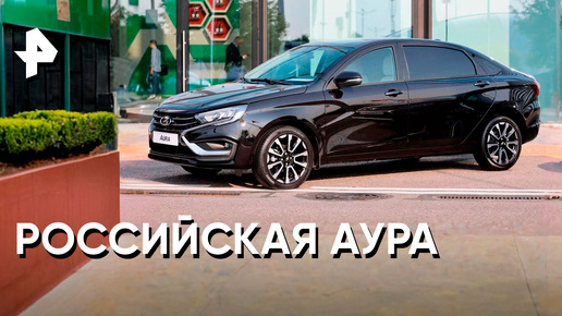 «Минтранс»: обзор Lada Vesta Aura