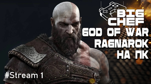 ✅GOD OF WAR RAGNAROK | УЛЬТРА ГРАФИКА | 120 фпс на пк |#1