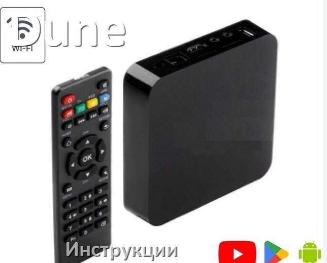 
Приставки Dune инструкции по эксплуатации для Смарт ТВ приставок руководства пользователя на русском в PDF