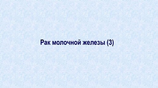 Ультразвуковая диагностика (УЗИ). Доктор Иогансен. Видеопримеры. Выпуск 95. Рак молочной железы (3).