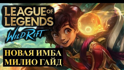 НОВАЯ ИМБА, КОТОРУЮ ТОЛЬКО БАНИТЬ, МИЛИО ГАЙД | League of Legends Wild Rift #wildrift