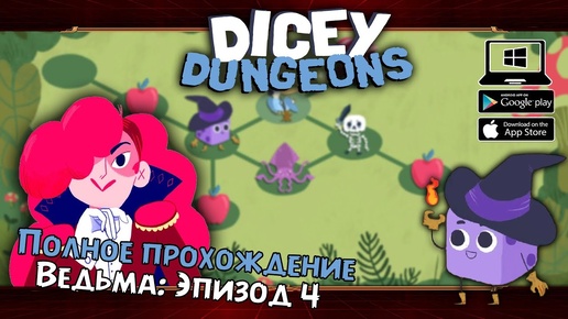 Ведьма: Эпизод 4 ★ Dicey Dungeons ★ Серия #28