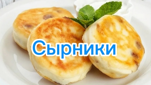 Сырники