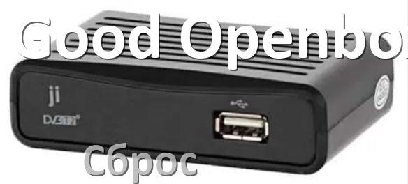 
Как на ТВ приставке Good Openbox сбросить настройки на заводские без пульта через инженерное сервисное меню