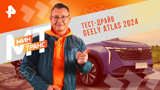 Тест-драйв Geely Atlas 2024 — Минтранс