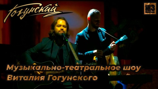 Download Video: Музыкально-театральное шоу Виталия Гогунского