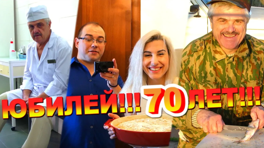 День РОЖДЕНИЯ ПАПЫ!!! 70 лет!!! ❤ ВЛОГ ❤