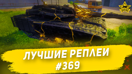 Лучшие реплеи #369: ZTZ-20 / Armored Warfare