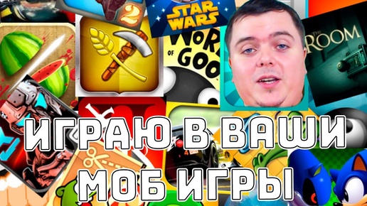 Играем в МОБ ИГРЫ от ПОДПИСЧИКОВ на Андройд разные прикольные | Android Games