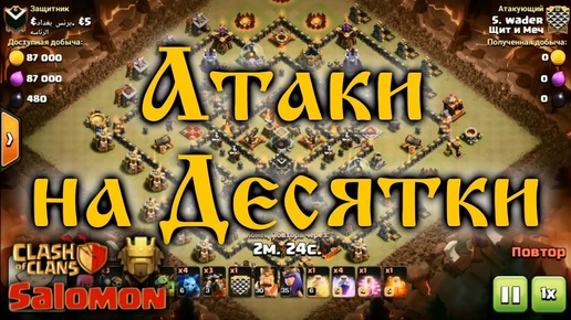 ПОДБОРКА АТАК НА БАЗЫ 10 ТХ! А ТАК ЖЕ ЕДИНАЯ ПЛОЩАДКА ДЛЯ ВСЕХ ЛЮБИТЕЛЕЙ CLASH OF CLANS!