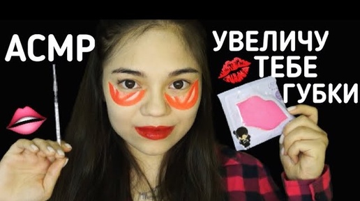 АСМР КОСМЕТОЛОГ ДЛЯ ТЕБЯ Ролевая игра тихий голос ASMR COSMETOLOGIST big lips