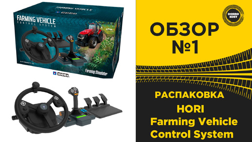 ОБЗОР РАСПАКОВКА HORI Farming Vehicle Control System